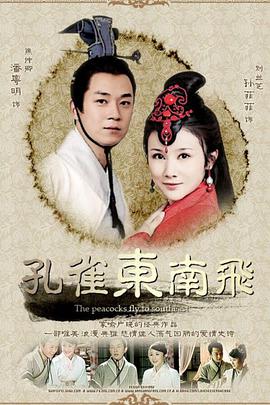孔雀東南飛第1集