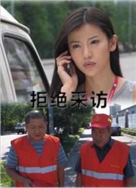 拒絕采訪(fǎng)