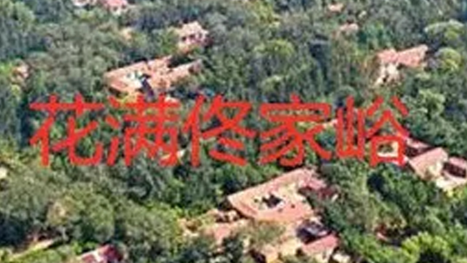 花滿(mǎn)佟家峪