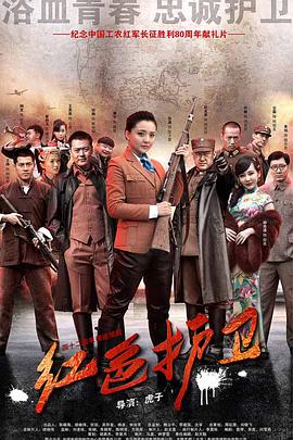 紅色護衛第1集