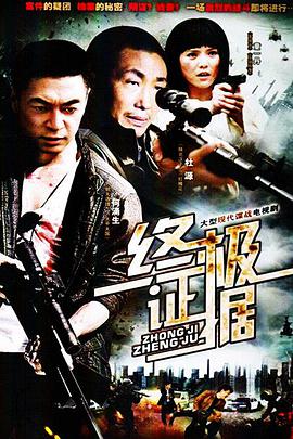 終極證據第12集