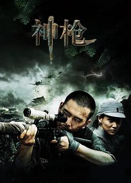 神槍第01集