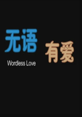 無(wú)語(yǔ)有愛(ài)