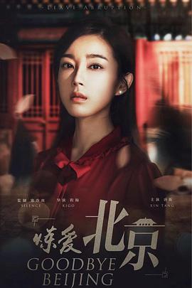 煉愛(ài)北京第01集