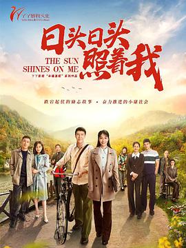 日頭日頭照著(zhù)我