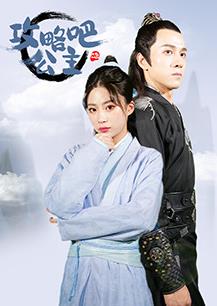 攻略吧！公主