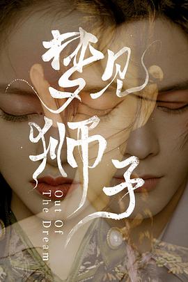 夢(mèng)見(jiàn)獅子第01集