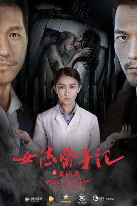 女法醫手記之來(lái)訪(fǎng)者