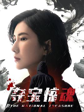 奪寶驚魂第12集