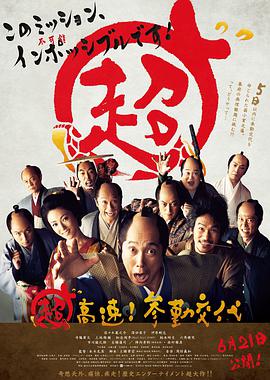 超高速！參勤交代