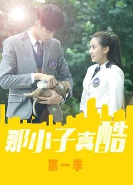 那小子真酷第02集