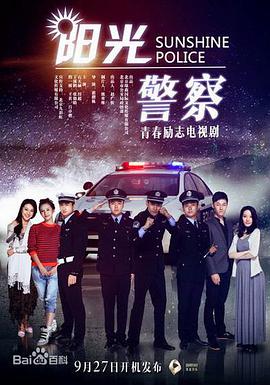陽(yáng)光警察第01集