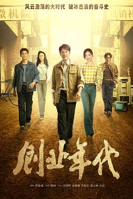創(chuàng  )業(yè)年代央視版第01集