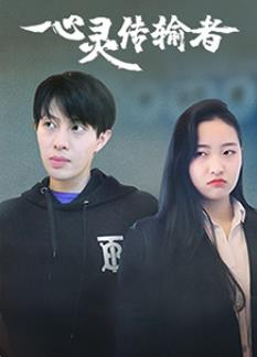 心靈傳輸者第01集
