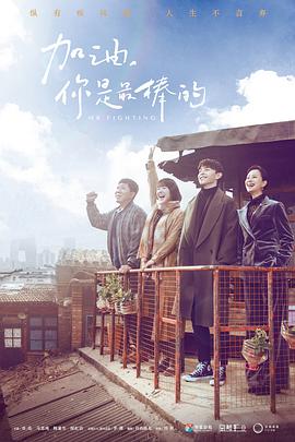 加油，你是最棒的第03集