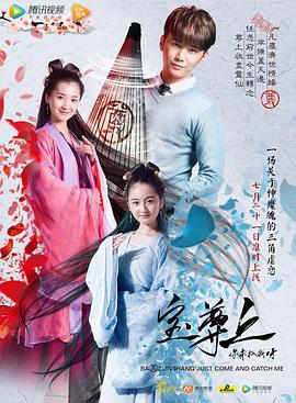 寶尊上，你來(lái)抓我呀（上）