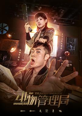 動(dòng)物管理局第01集