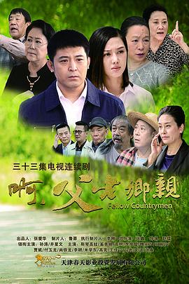 啊，父老鄉親(全集)