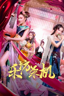 樂(lè )坊殺機
