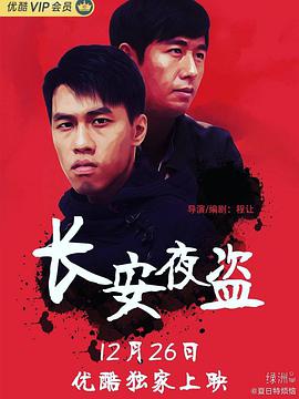 長(cháng)安夜盜