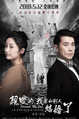 親愛(ài)的，我要和別人結婚了