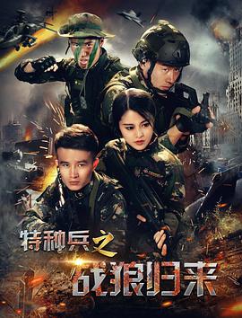 特種兵之戰狼歸來(lái)