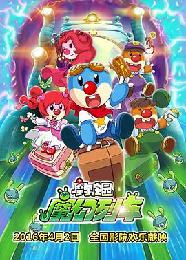 摩爾莊園3：魔幻列車(chē)大冒險