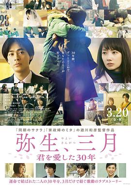 彌生、三月：愛(ài)你30年