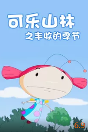 可樂(lè )山林之豐收的季節