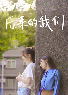 后來(lái)的我們(2022)(全集)