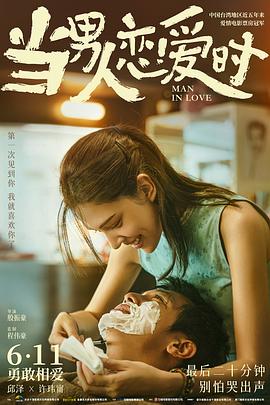 當男人戀愛(ài)時(shí)