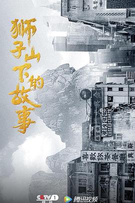 獅子山下的故事粵語(yǔ)版第01集