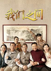 我們之間(2022)第16集