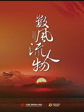 數風(fēng)流人物第01集