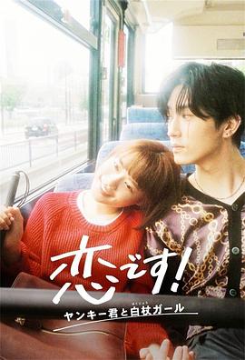 這是戀愛(ài)！不良少年與白手杖女孩(全集)
