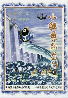 小鯉魚(yú)跳龍門(mén)