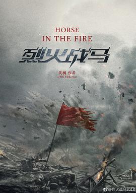 烈火戰馬第01集