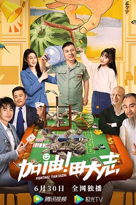 加油！田大志