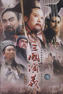 三國演義[1994]第81集