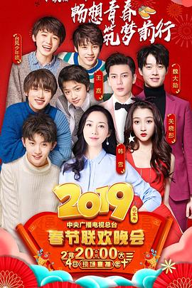 2019年中央電視臺春節聯(lián)歡晚會(huì )