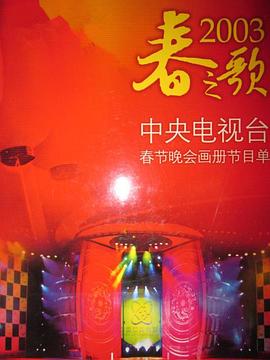 2003年中央電視臺春節聯(lián)歡晚會(huì )