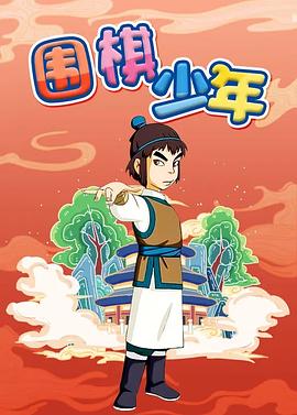 圍棋少年第01集