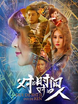 對的時(shí)間對的人(全集)