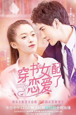 穿書(shū)女配戀愛(ài)了第01集
