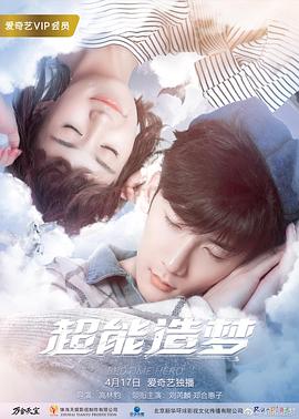 超能造夢(mèng)第二季第01集