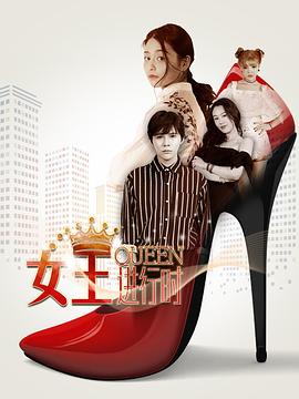 女王進(jìn)行時(shí)第01集