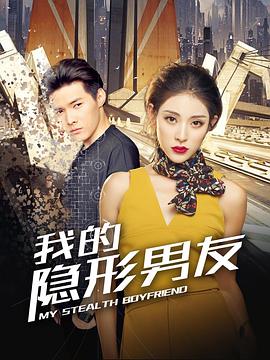 我的隱形男友第01集