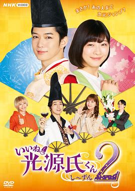 真不錯！光源君第二季(全集)