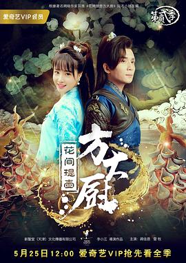 花間提壺方大廚第二季第02集