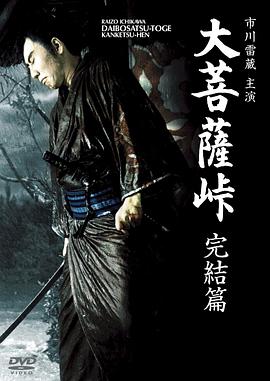大菩薩嶺完結篇
